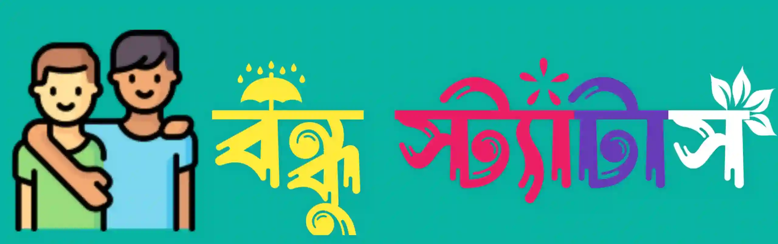 বন্ধু নিয়ে স্ট্যাটাস, বন্ধুত্ব নিয়ে ক্যাপশন ও উক্তি – Best Friend দের জন্য সেরা বাংলা কালেকশন