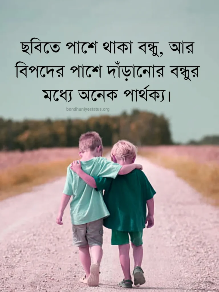 সেরা বন্ধু নিয়ে ক্যাপশন - ৫০০+ বন্ধু নিয়ে স্ট্যাটাস 2025 - BEST Friend Captions Bangla 5 সেরা বন্ধু নিয়ে ক্যাপশন -বন্ধু নিয়ে স্ট্যাটাস - BEST Friend Captions Bangla