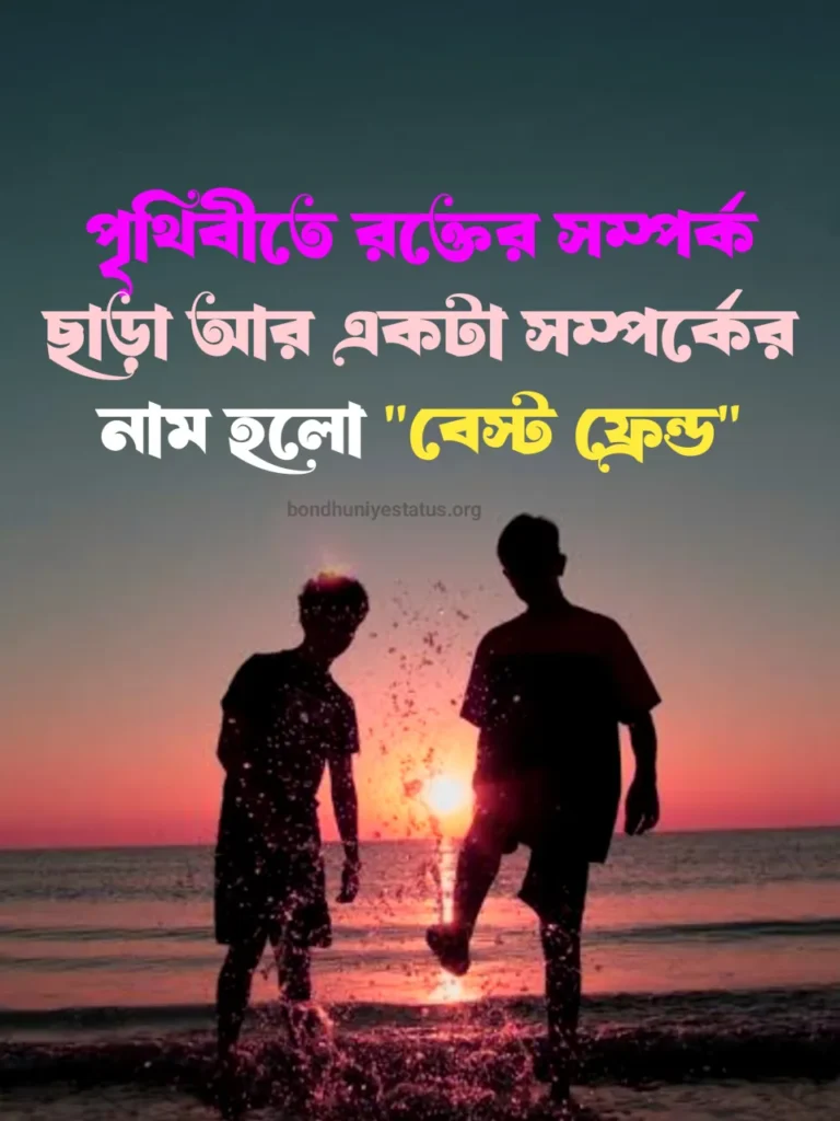 সেরা বন্ধু নিয়ে ক্যাপশন - ৫০০+ বন্ধু নিয়ে স্ট্যাটাস 2025 - BEST Friend Captions Bangla 4 সেরা বন্ধু নিয়ে ক্যাপশন -বন্ধু নিয়ে স্ট্যাটাস - BEST Friend Captions Bangla