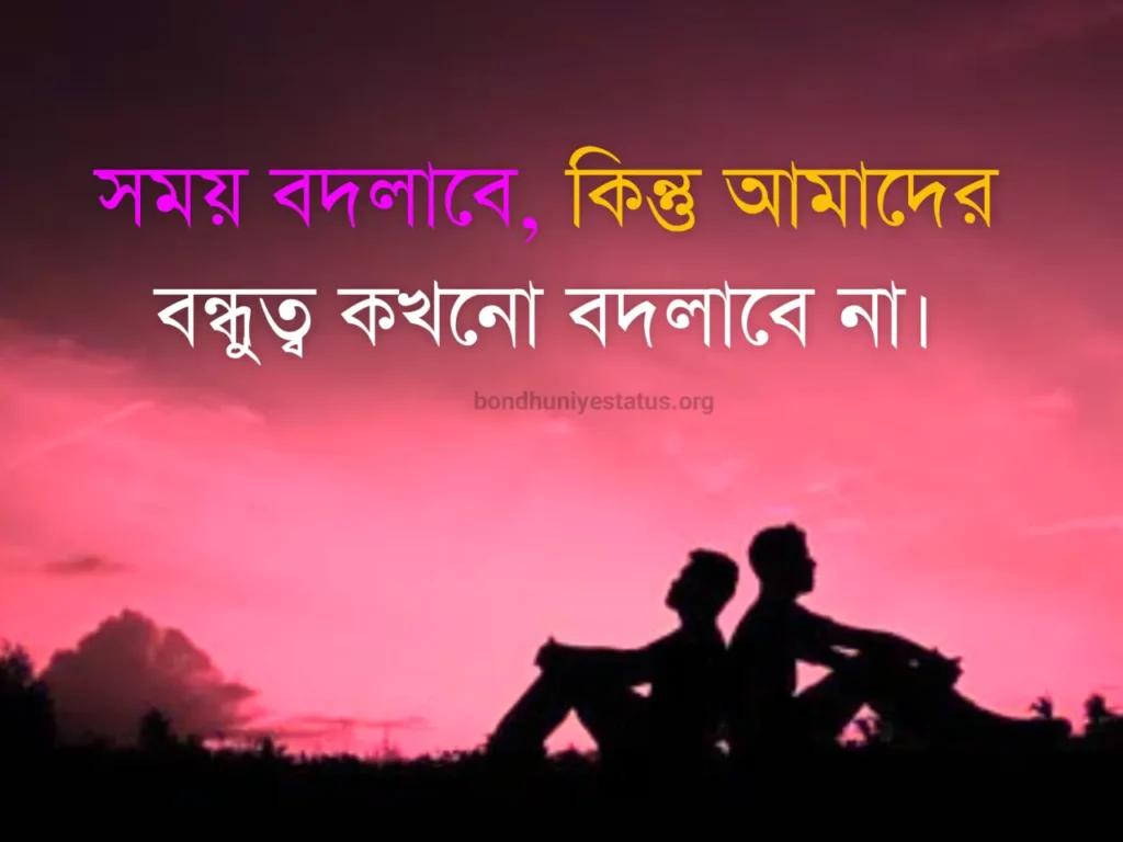 সেরা বন্ধু নিয়ে ক্যাপশন - ৫০০+ বন্ধু নিয়ে স্ট্যাটাস 2025 - BEST Friend Captions Bangla 1 সেরা বন্ধু নিয়ে ক্যাপশন -বন্ধু নিয়ে স্ট্যাটাস - BEST Friend Captions Bangla