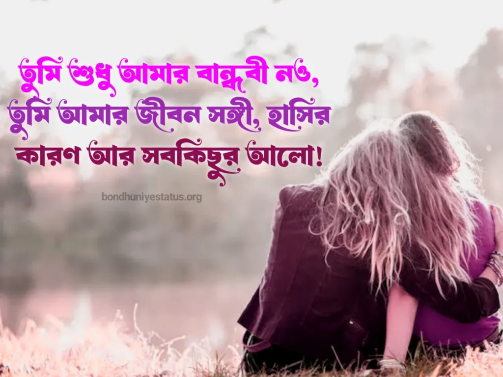 সেরা বন্ধু নিয়ে ক্যাপশন - ৫০০+ বন্ধু নিয়ে স্ট্যাটাস 2025 - BEST Friend Captions Bangla 2 বান্ধবী নিয়ে ক্যাপশন -বান্ধবী নিয়ে স্ট্যাটাস - BEST Friend Captions Bangla