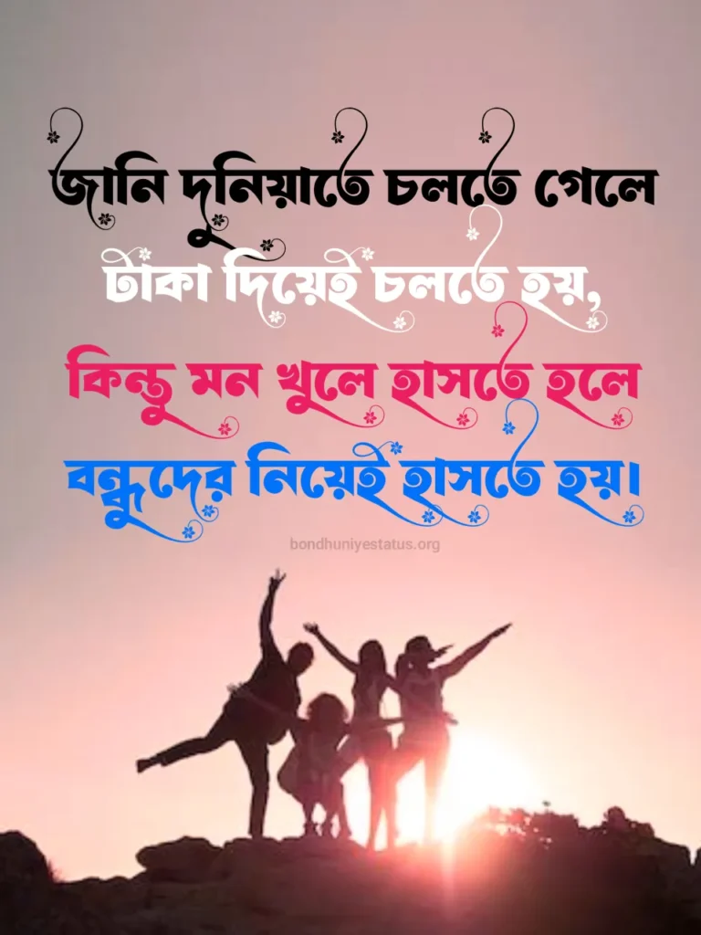 সেরা বন্ধু নিয়ে ক্যাপশন - ৫০০+ বন্ধু নিয়ে স্ট্যাটাস 2025 - BEST Friend Captions Bangla 6 সেরা বন্ধু নিয়ে ক্যাপশন -বন্ধু নিয়ে স্ট্যাটাস - BEST Friend Captions Bangla