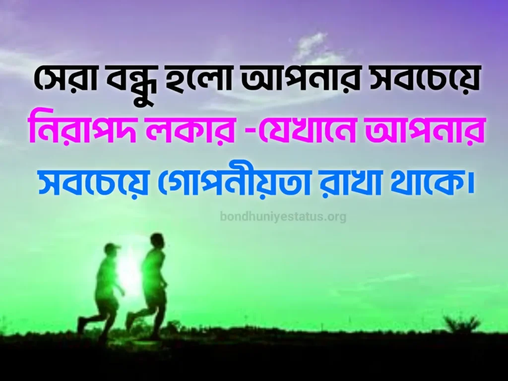 সেরা বন্ধু নিয়ে ক্যাপশন - ৫০০+ বন্ধু নিয়ে স্ট্যাটাস 2025 - BEST Friend Captions Bangla 3 সেরা বন্ধু নিয়ে ক্যাপশন -বন্ধু নিয়ে স্ট্যাটাস - BEST Friend Captions Bangla