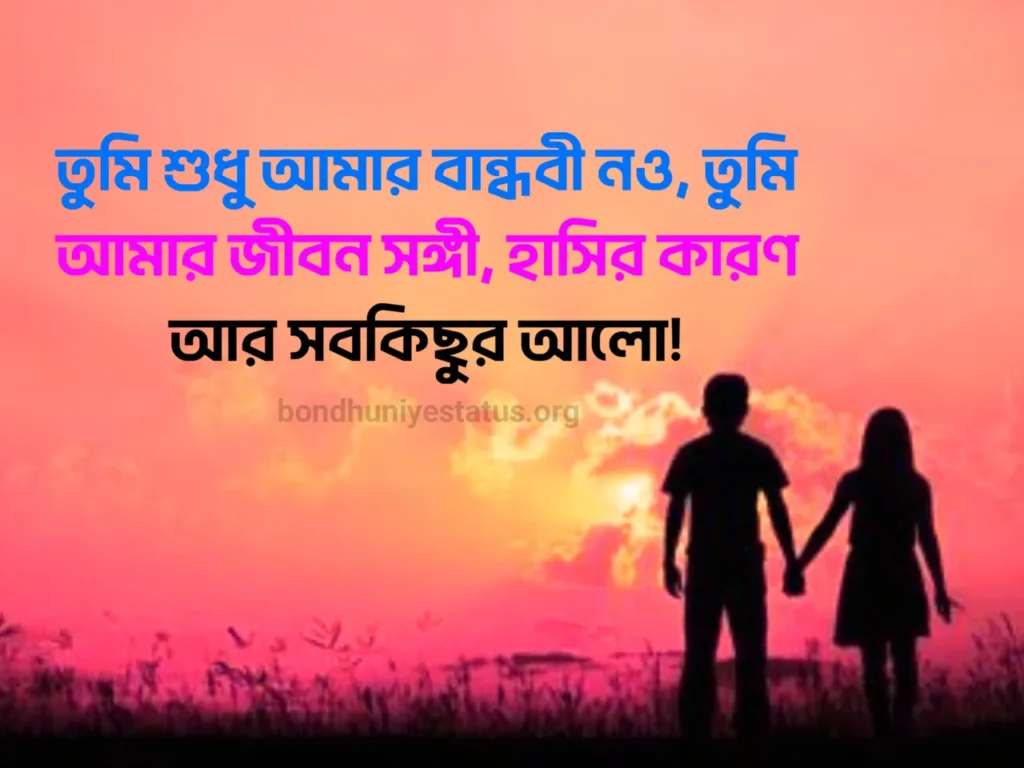 সেরা বন্ধু নিয়ে ক্যাপশন - ৫০০+ বন্ধু নিয়ে স্ট্যাটাস 2025 - BEST Friend Captions Bangla 7 বান্ধবী নিয়ে ক্যাপশন -বান্ধবী নিয়ে স্ট্যাটাস - BEST Friend Captions Bangla